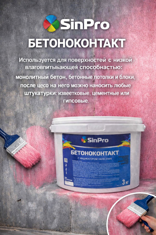Грунтовка SinPro ВН П 1ПС с индикатором нанесения бетонконтакт