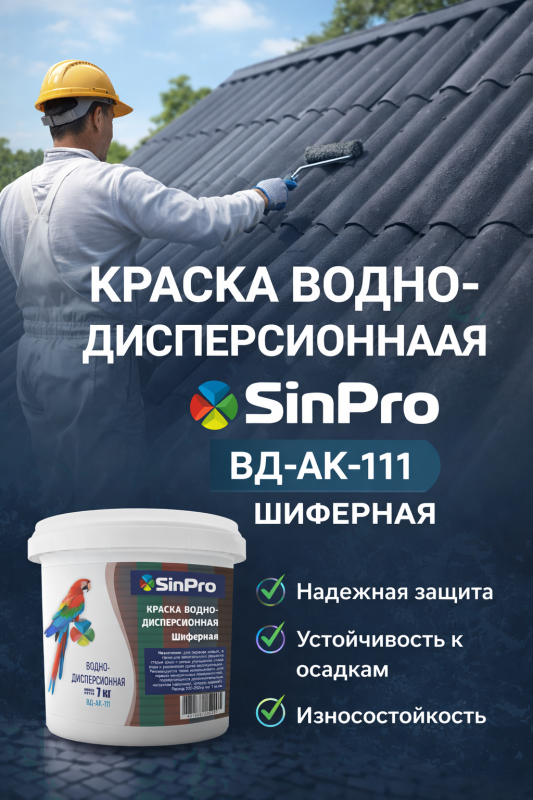 Краска SinPro ВД-АК-111 для шифера