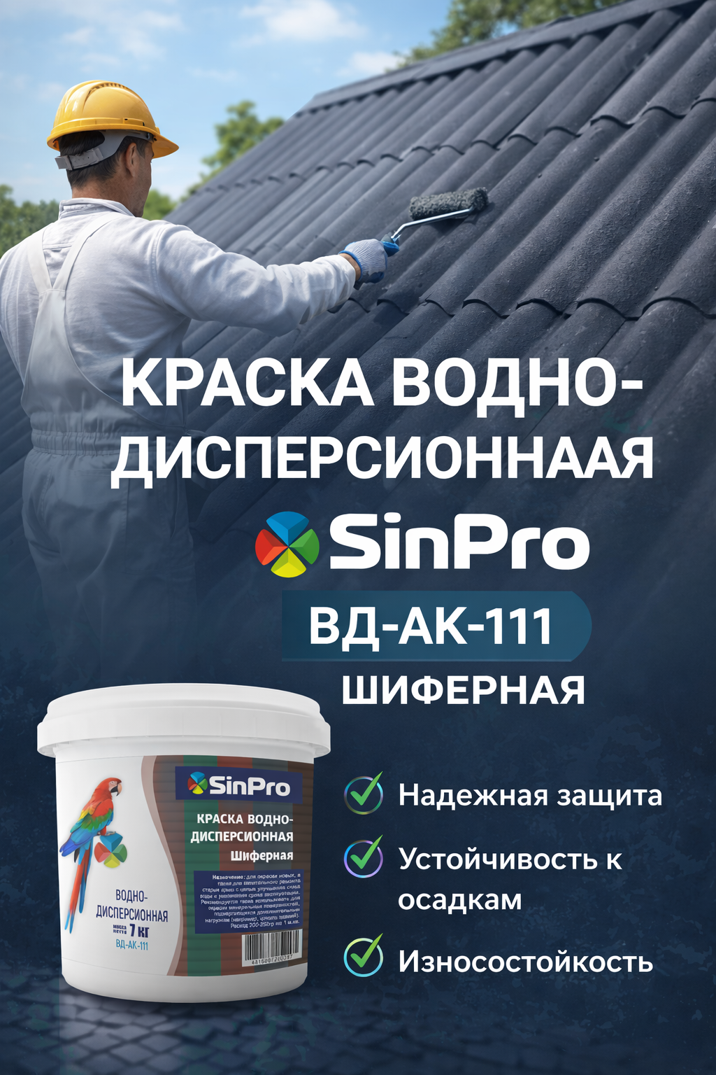 Краска SinPro ВД-АК-111 для шифера