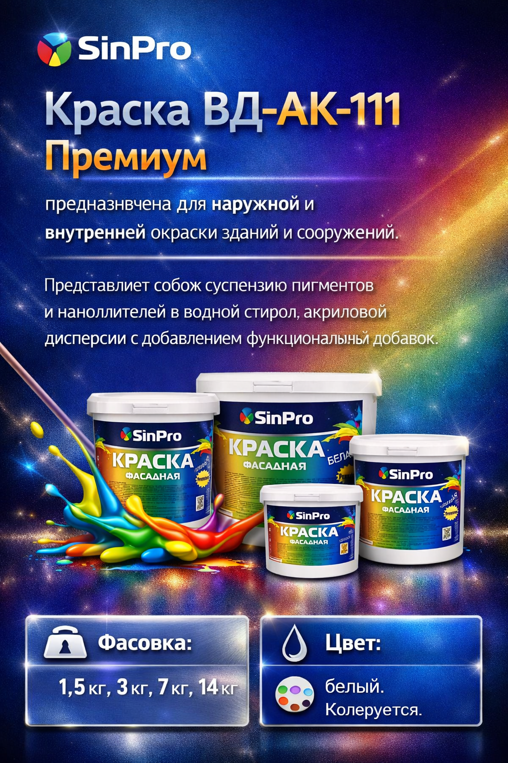 Краска SinPro ВД-АК-111  Премиум  белая