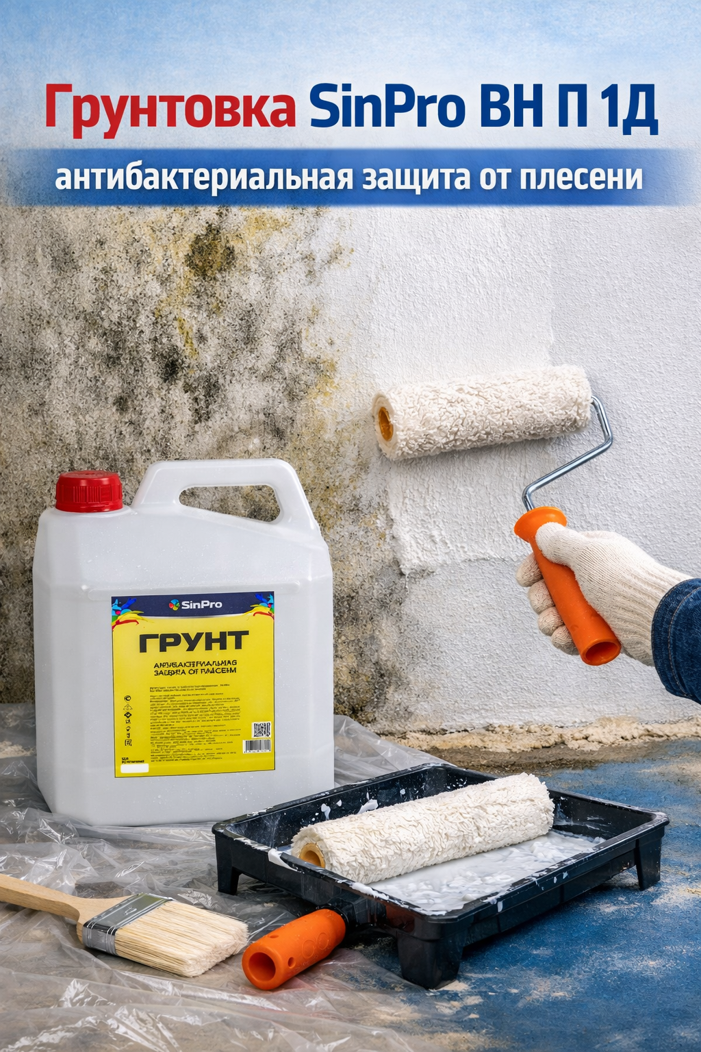 Грунтовка SinPro ВН П 1Д антибактериальная защита от плесени
