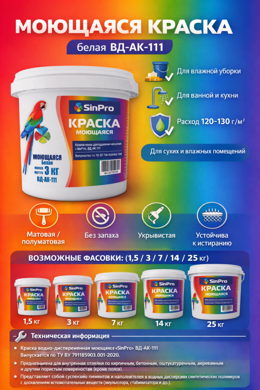 Краска моющаяс sinpro