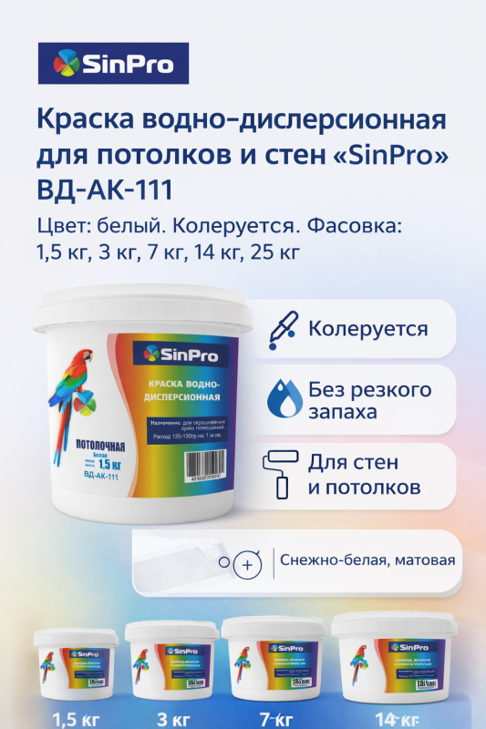 Краска потолочная SinPro