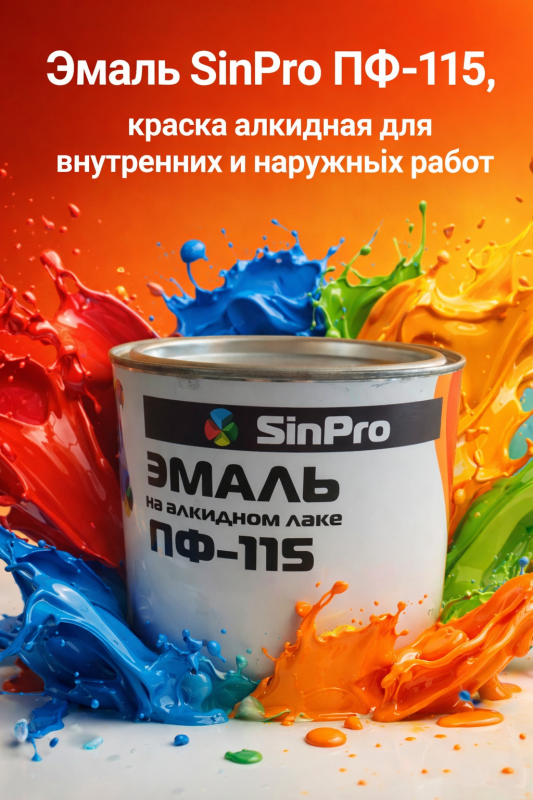 Эмали SinPro ПФ-115